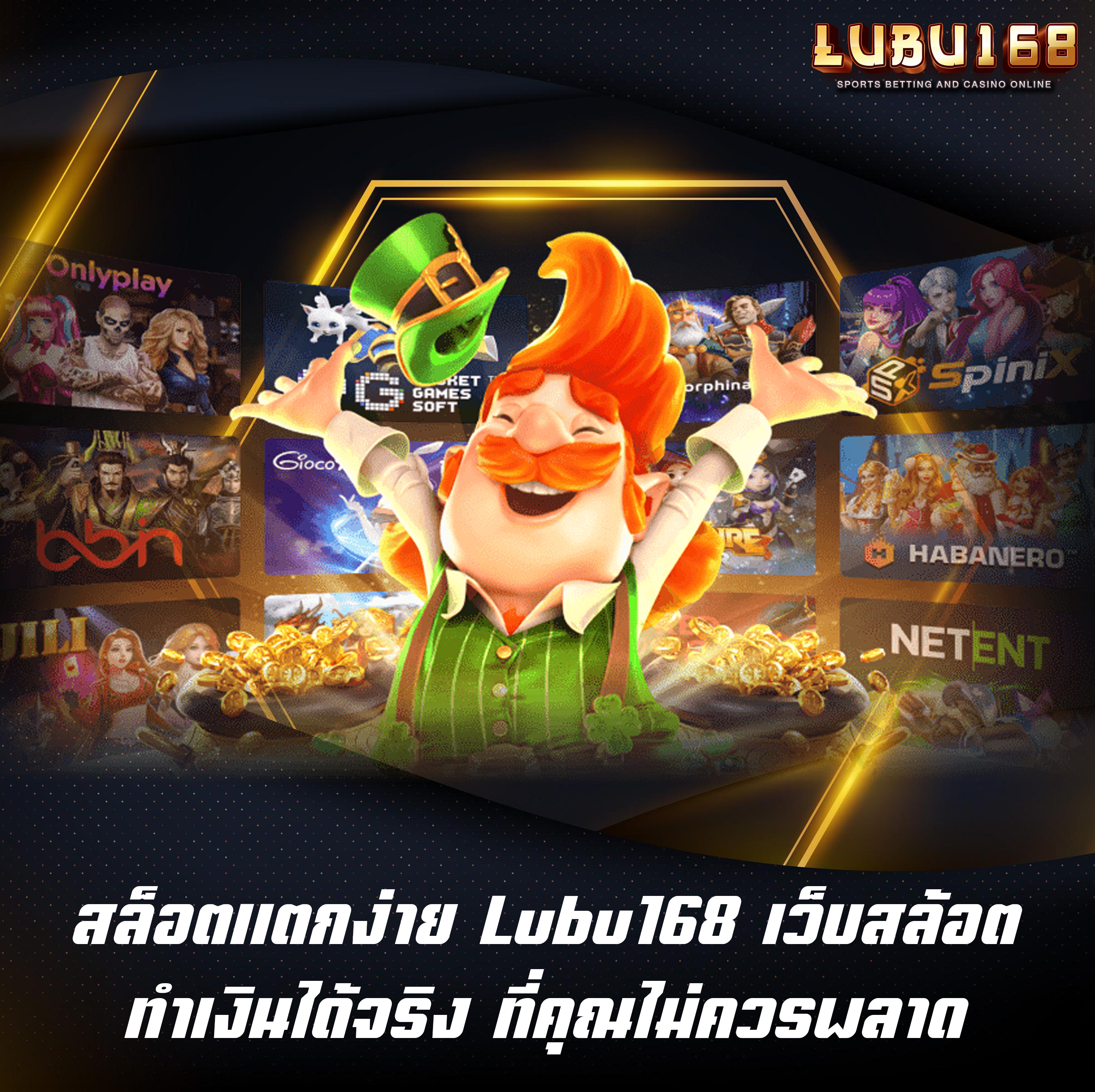 สล็อตแตกง่าย Lubu168 เว็บสล้อตทำเงินได้จริง ที่คุณไม่ควรพลาด