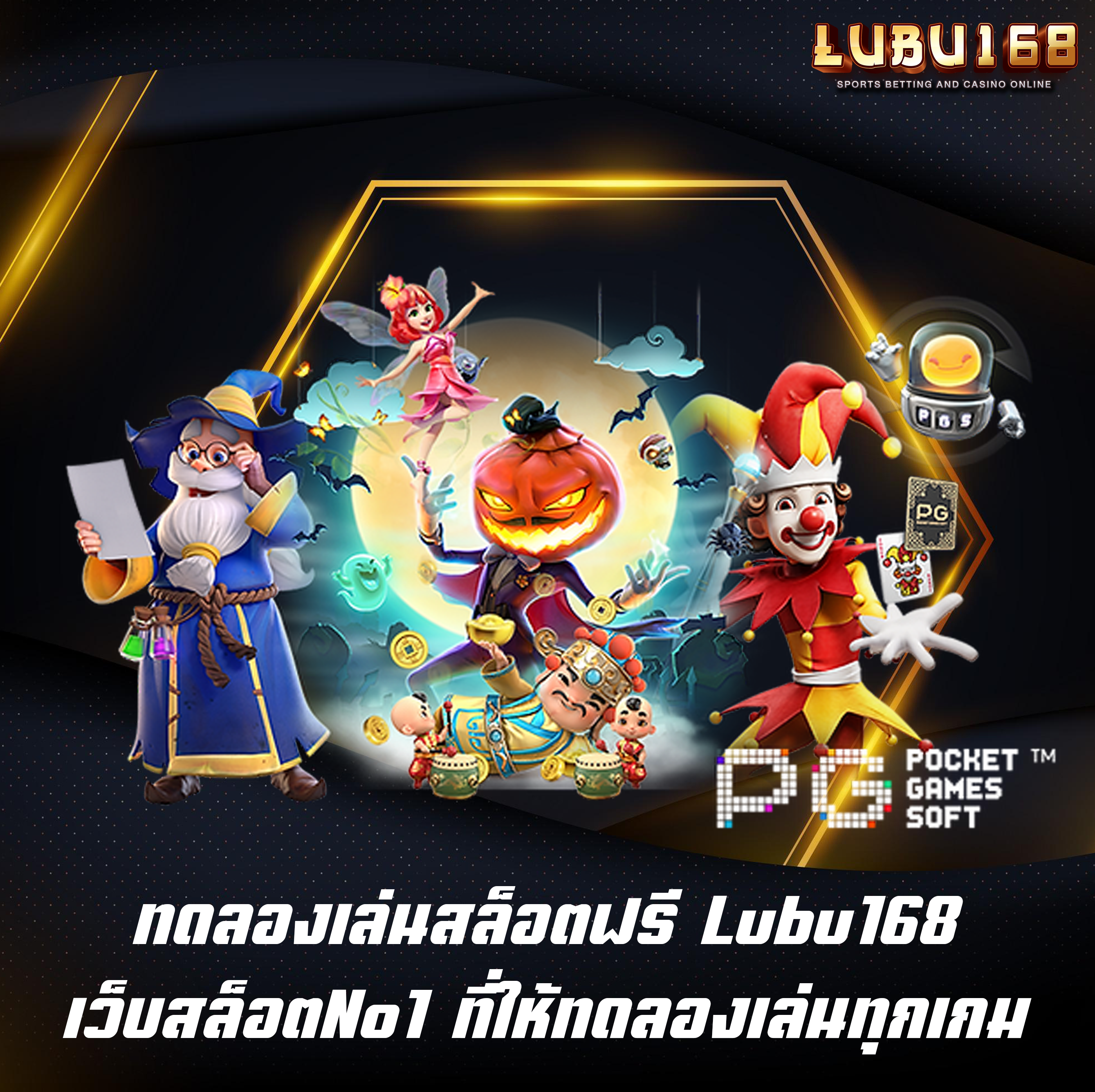 ทดลองเล่นสล็อตฟรี Lubu168 เว็บสล็อตNo1 ที่ให้ทดลองเล่นทุกเกม