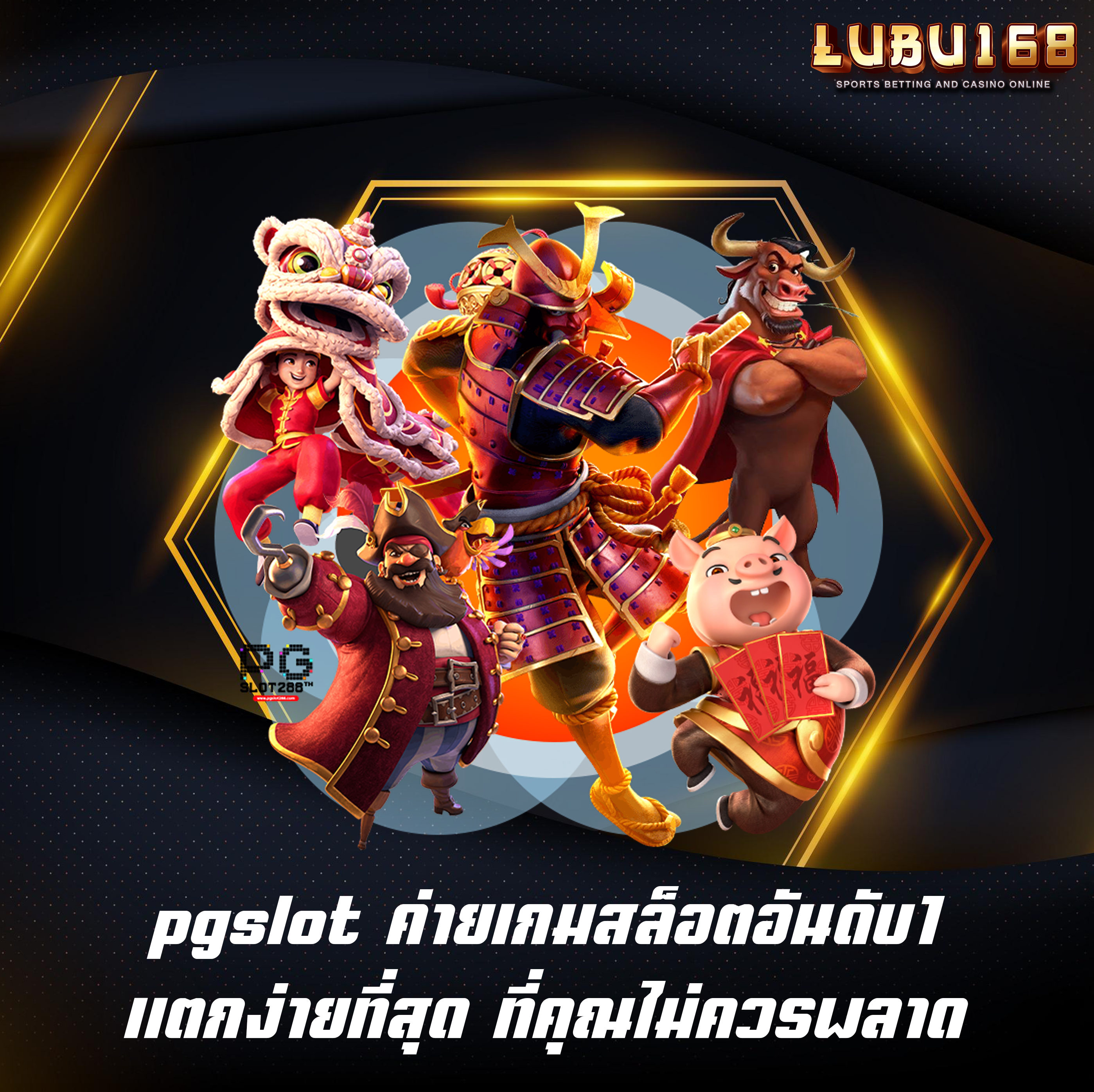 pgslot ค่ายเกมสล็อตอันดับ1 แตกง่ายที่สุด ที่คุณไม่ควรพลาด