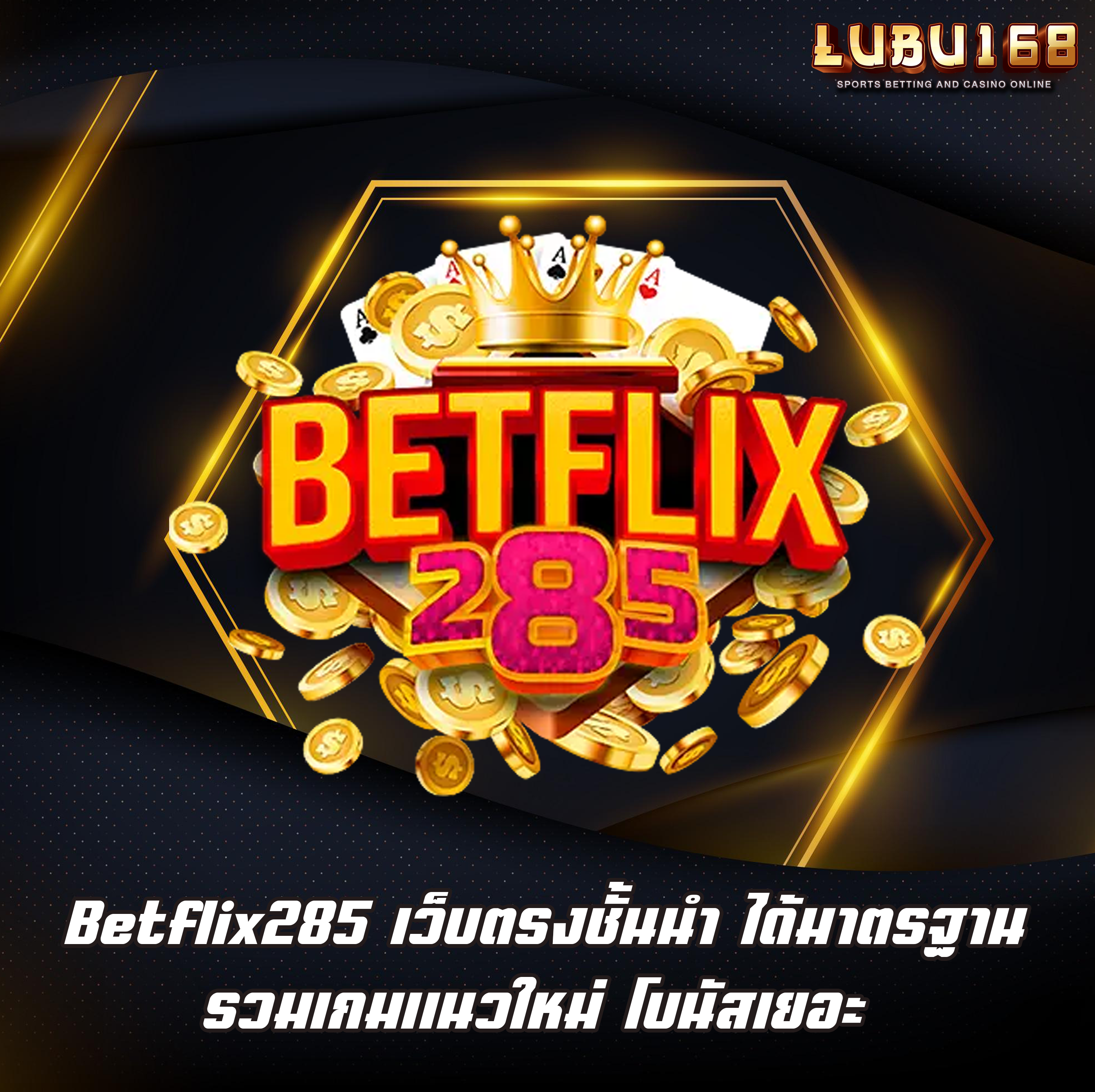Betflix285 เว็บตรงชั้นนำ ได้มาตรฐาน รวมเกมแนวใหม่ โบนัสเยอะ
