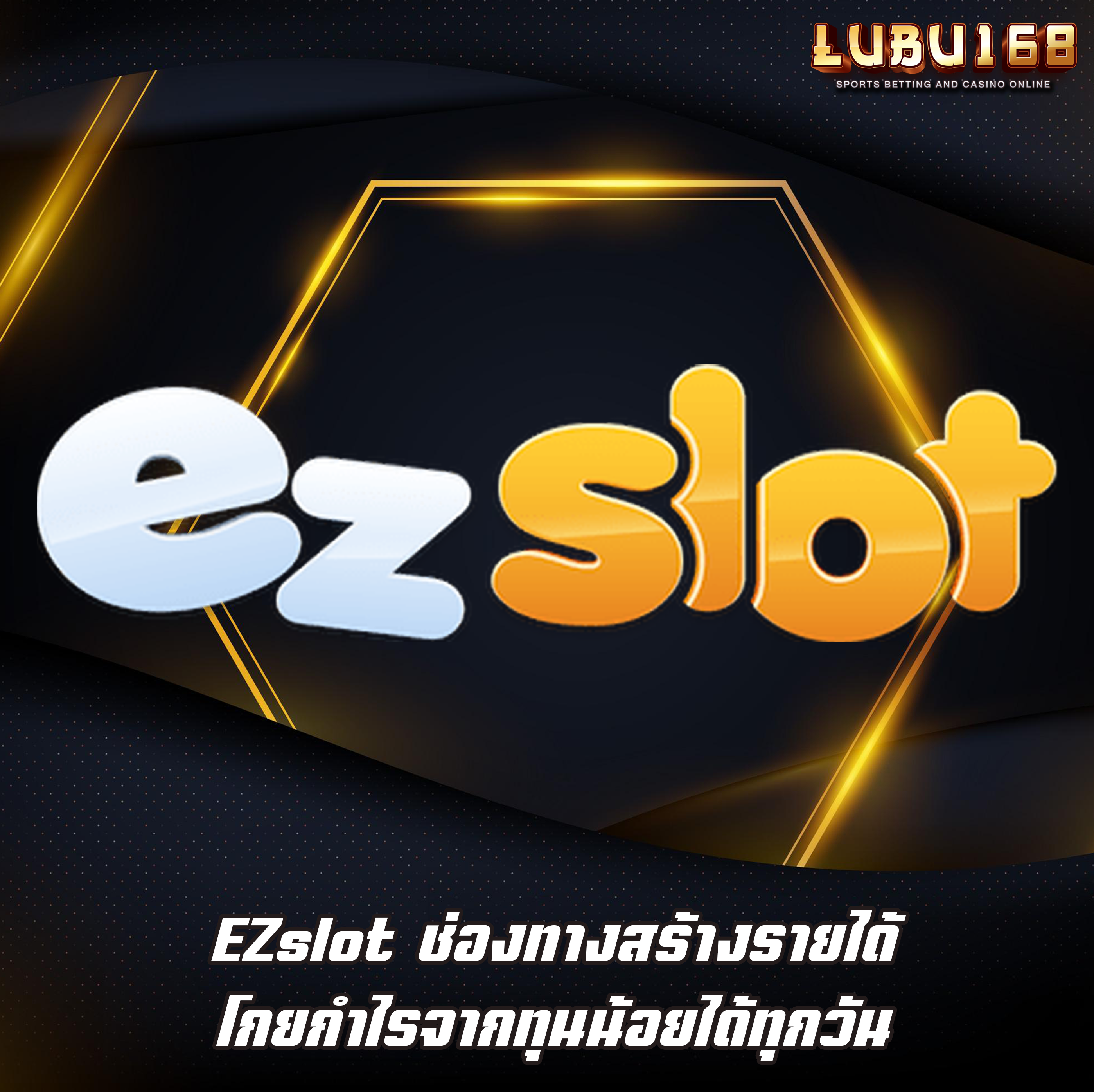 EZslot ช่องทางสร้างรายได้ โกยกำไรจากทุนน้อยได้ทุกวัน