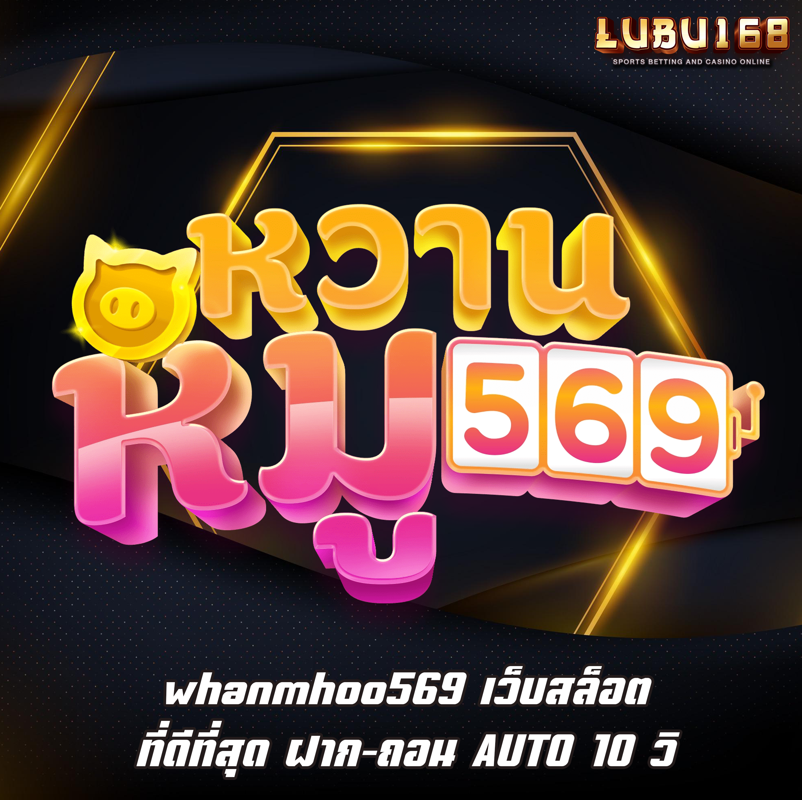 whanmhoo569 เว็บสล็อตที่ดีที่สุด ฝาก-ถอน AUTO 10 วิ