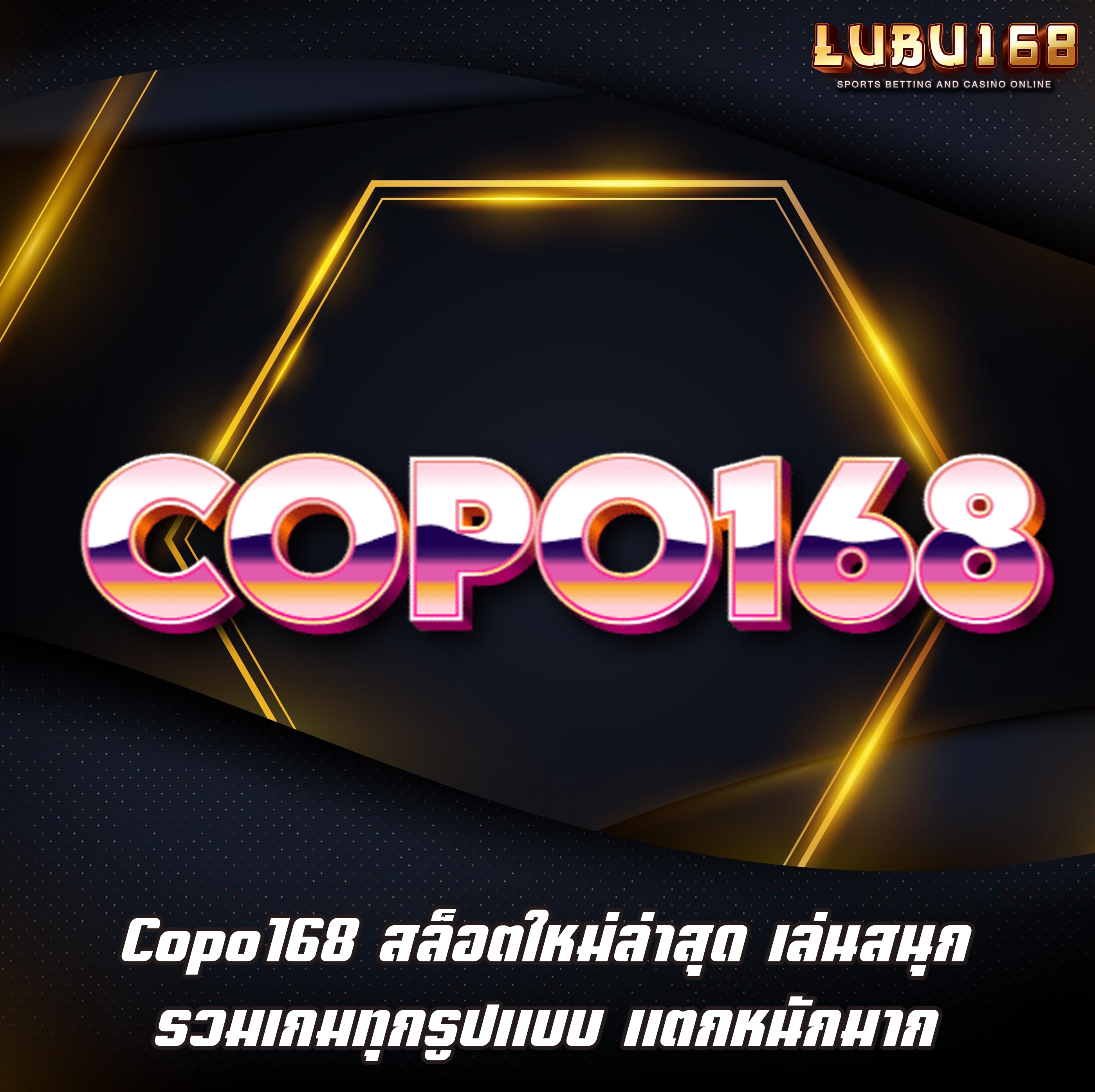 Copo168 สล็อตใหม่ล่าสุด เล่นสนุก รวมเกมทุกรูปแบบ แตกหนักมาก