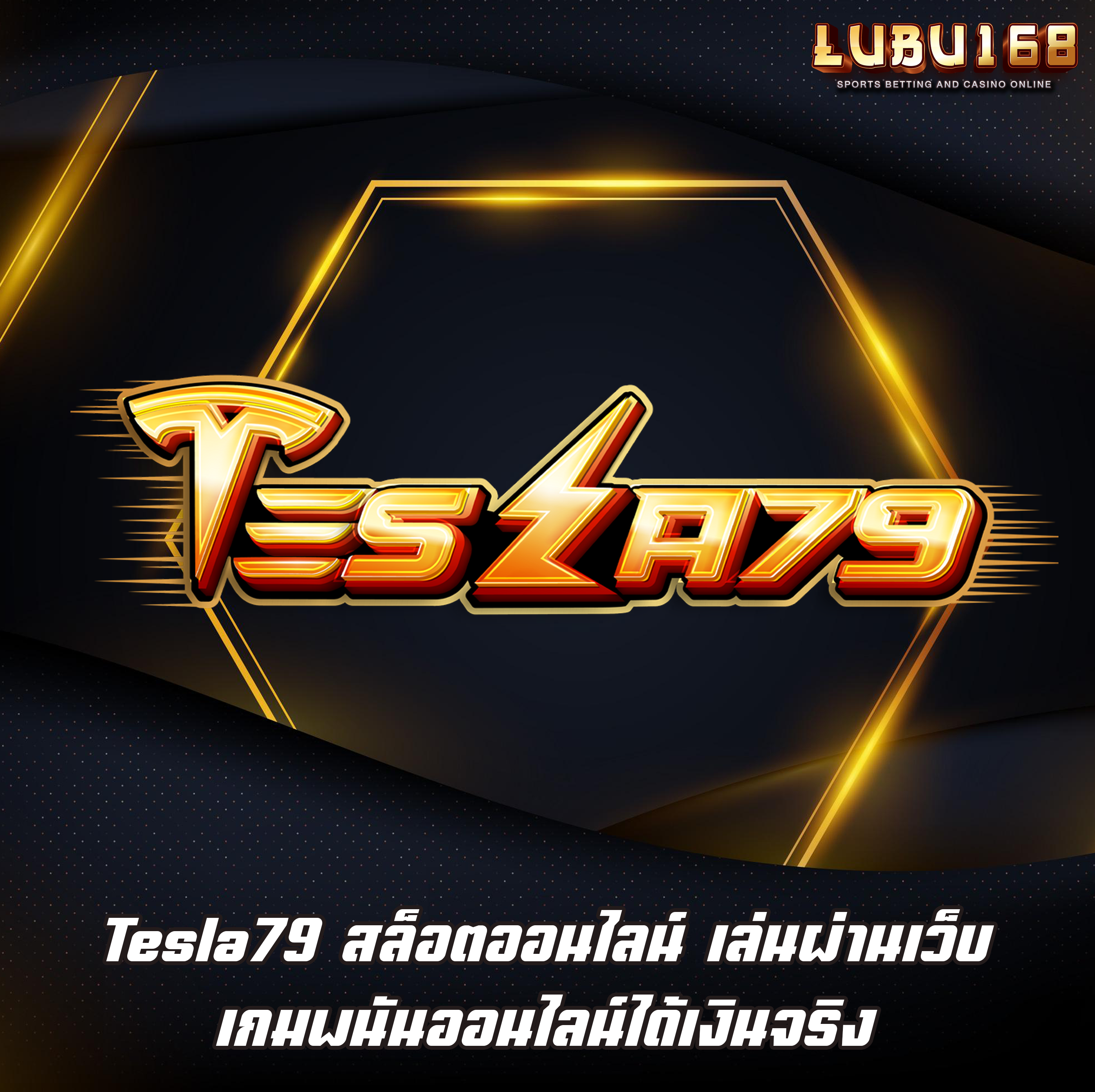 Tesla79 สล็อตออนไลน์ เล่นผ่านเว็บ เกมพนันออนไลน์ได้เงินจริง