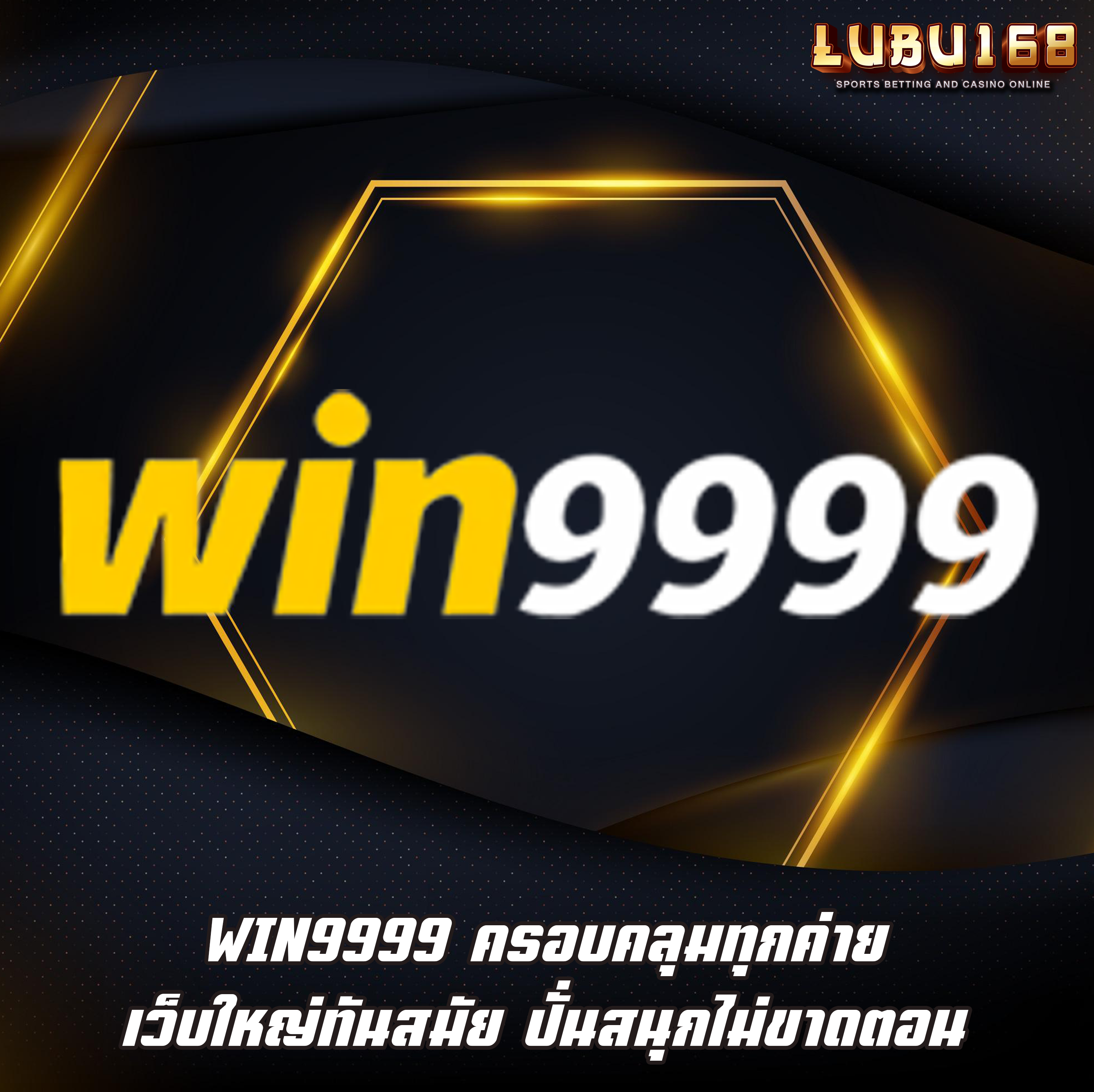 WIN9999 ครอบคลุมทุกค่าย เว็บใหญ่ทันสมัย ปั่นสนุกไม่ขาดตอน